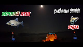 ЗИМНЯЯ РЫБАЛКА С НОЧЁВКОЙ. 2024! ДОМ НА ЛЬДУ. КАК ПОЙМАТЬ ЛЕЩА НОЧЬЮ. ВЕСЕННЯЯ РЫБАЛКА НА ЖЕРЛИЦЫ.