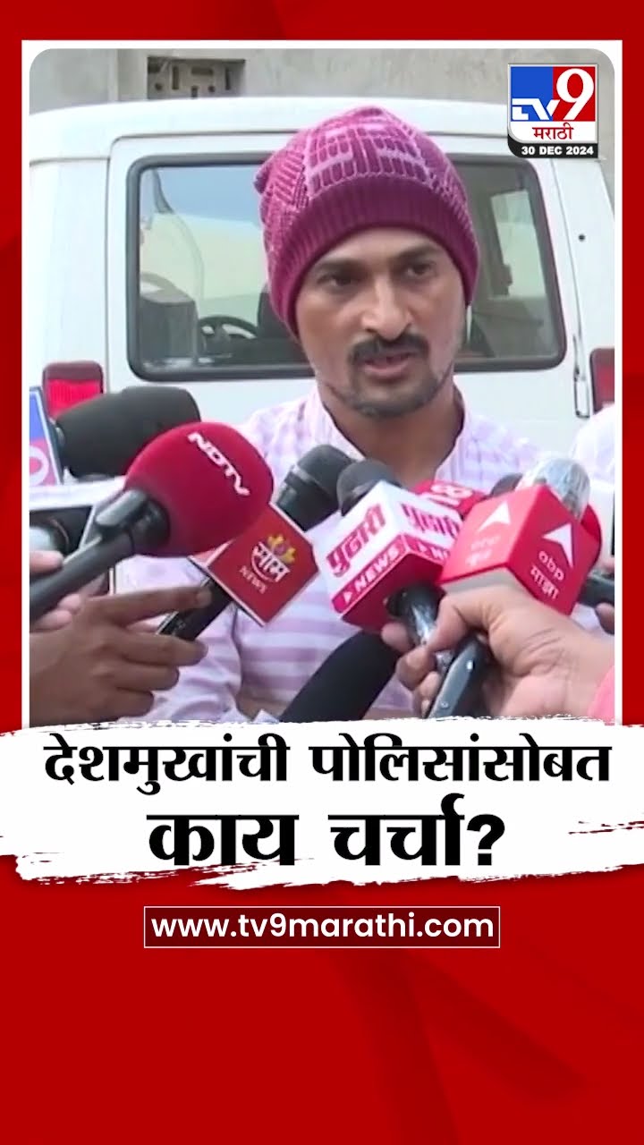 Dhananjay Deshmukh यांची पोलिसांसोबत काय चर्चा झाली? Beed Case | Beed SP Navneet Kanwat