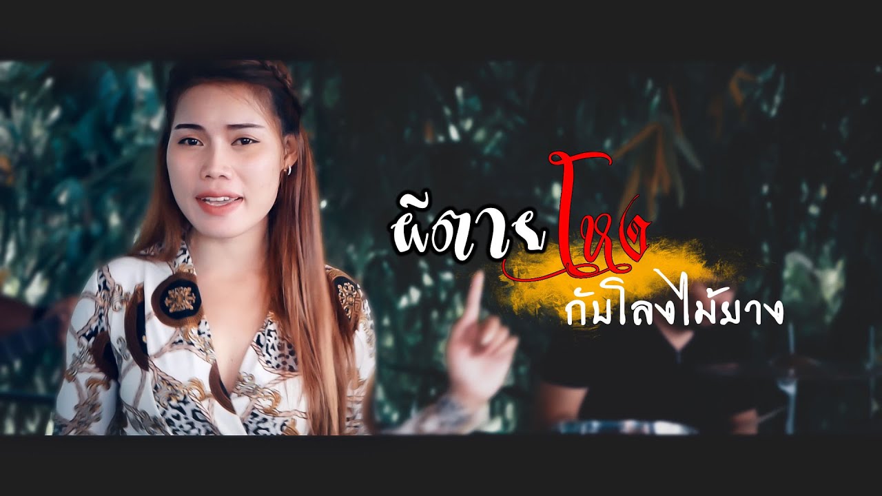 ผีตายโหงกับโลงไม้ยาง วงแบเบาะ Cover Min Ar Youtube 