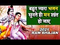 बहुत प्यारा भजन सुनते ही मन शांत हो जाए || New Shri Ram Bhajan 2021 || Ram Bhajan 2021