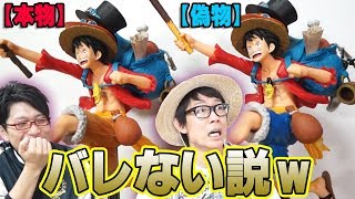 プロデュースした本人は偽物のフィギュアに気が付けるか！？ 【 オネガイシマス海賊団 コラボ 】