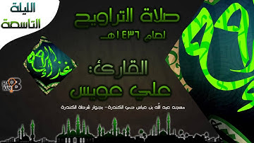 من تراويح الليلة 9 القارئ علي عويس | رمضان 1436 هـ