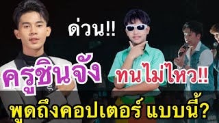 ครูชินจัง ทนไม่ไหว!! พูดถึงน้องคอปเตอร์ แบบนี้? เกิดอะไรขึ้น?