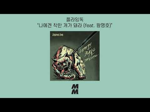 [Official Audio] Flying Dog(플라잉독) - Tight Leash(나에겐 착한 개가 돼라) (feat. MyungHo Wang(왕명호))
