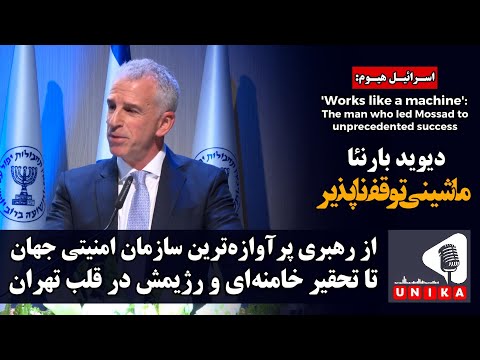 از رهبری پرآوازه ترین سازمان امنیتی جهان تا تحقیر خامنه ای درقلب تهران بارنئا ماشینی متوقف نشدنی