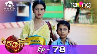 Anjali - অঞ্জলি | 09th Oct 2021 | Episode No 78