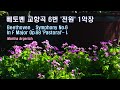 ♣베토벤_ 교향곡 6번  &#39;전원&#39;1악장 / 피아노 편곡/ Beethoven_ Symphony No.6 In F Major Op.68 &#39;Pastoral&#39;-I./전원에서의 유쾌한 기분