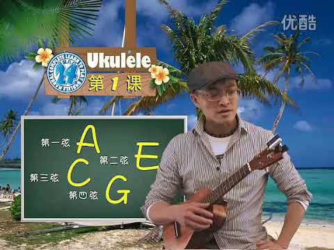 《Ukulele尤克里里完全入門24課》陳建廷 《第1課 如何讀譜，UKULELE調音》