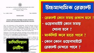 দেখে নাও অফিসিয়াল নোটিশ । উচ্চমাধ্যমিক রেজাল্ট কটায় প্রকাশ হবে? অরিজিনাল মার্কশিট কবে পাবে?#wbchse