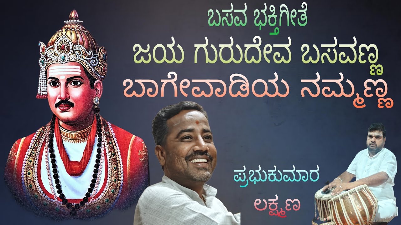 ಬಸವ ಭಕ್ತಗೀತೆ : ಜಯ ಗುರು ದೇವ ಬಸವಣ್ಣ ಬಾಗೇವಾಡಿಯ ನಮ್ಮಣ್ಣ 