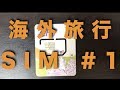 海外で使えるSIMカード、AIS SIMを買ってみた！【AIS SIMで香港旅行！ #1】