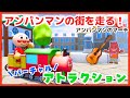 SLマンに乗ってアンパンマンの街を走り抜ける！「アンパンマンのマーチ」だよ♪