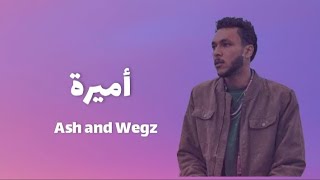 Ash and Wegz - Amira (lyrics) / اش و ويجز - اميرة (كلمات)