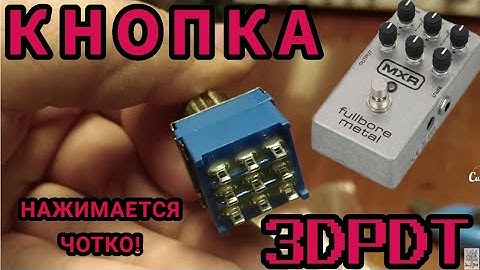 Кнопка 3 PDT. Кнопка для гитарной примочки, педали и не только.