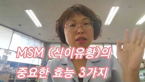 MSM(식이유황)의 중요한 효능 3가지