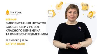 Використання Нотаток Google Keep У Роботі Класного Керівника Та Вчителя-Предметника
