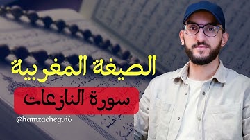 سورة النازعات - الصيغة المغربية الاصيلة