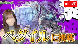 【モンスト】ペグイルに挑んでみる！！【ろあ】