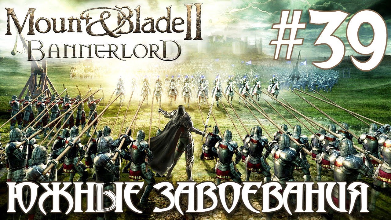Mount & Blade II Bannerlord ПРОХОЖДЕНИЕ НА РУССКОМ #39 ЮЖНЫЕ ЗАВОЕВАНИЯ ...