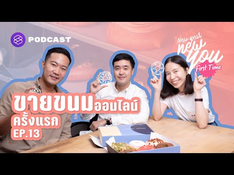 เปิดร้านขนมออนไลน์อย่างไรให้แตกต่างและอยู่รอดในช่วงโควิด-19 | New Year New You: First Time EP.13