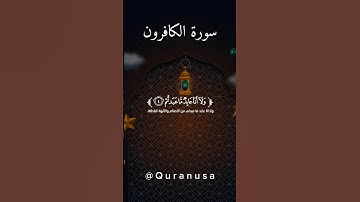 تلاوه خاشعة تريح القلب من سورة الكافرون