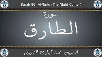 القرآن الكريم بصوت عبدالبارئ الثبيتي - سورة الطارق
