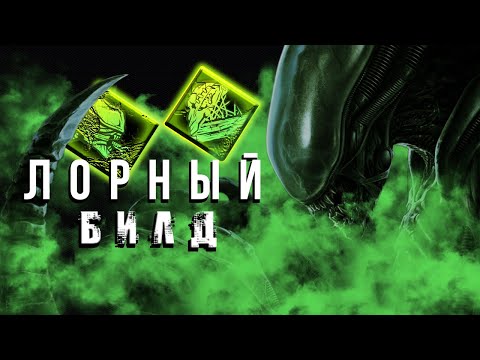 Видео: Лорный билд на ЧУЖОГО | Ксеноморф Dead by Daylight