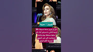 فيروز سرية قيل إن فيروز عندها تسجيلات قديمة لأغاني ما صدرتش أبد ا 