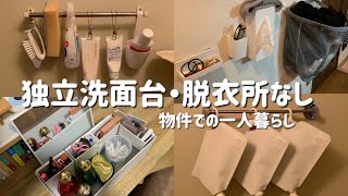 独立洗面台・脱衣所なし&磁石付かないユニットバスで快適に暮らす工夫や収納術