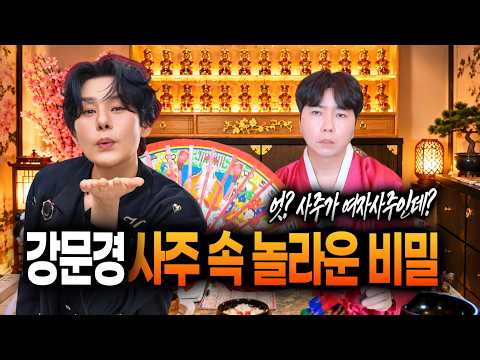 '강문경' 사주 속 놀라운 비밀 #신점 #공수