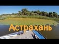 Открываем Астраханскую область!!!