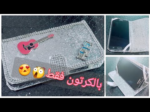 كيفية صنع حامل الهاتف بالكرتون و الورق اللاصق اصنعها بنفسك حرف إبداعية في ٥ دقائق