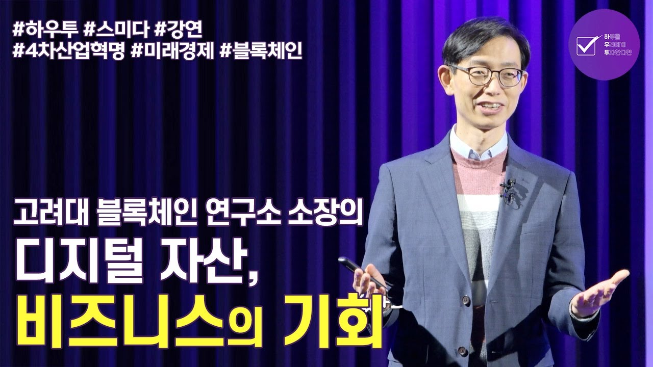 디지털 자산의 태동, 비즈니스의 기회 | 인호 고려대학교 교수 / 블록체인 연구소 소장 | 4차산업혁명 미래경제 블록체인