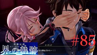【#85】乙女の苦悩【 界の軌跡 】