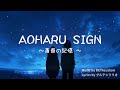 AOHARU SIGN~青春の記憶 ~