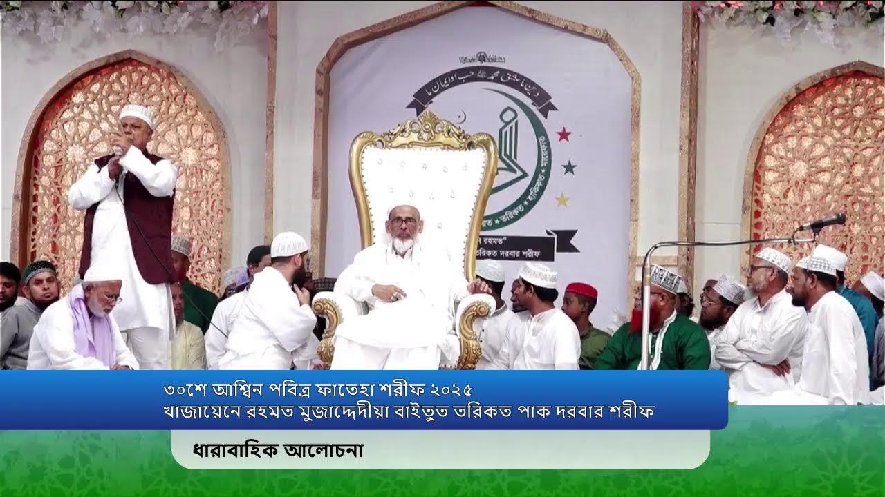 ৩০শে আশ্বিন পবিত্র ফাতেহা শরীফ: ধারাবাহিক আলোচনা