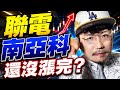 群創、華邦電開高走低要賣嗎？聯電、南亞科還沒漲完？2026/06/22【老王不只三分鐘】