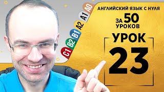 Английский язык для среднего уровня за 50 уроков A2 Уроки английского языка Урок 23