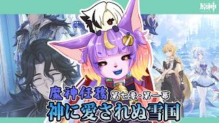 【原神】魔人任務 第七章・第一幕『神に愛されぬ雪国』【実況】