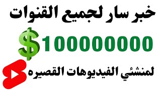 حصريا | يعلن اليوتيوب توزيع 100 مليون دولار الربح من الفيديوهات القصيرة