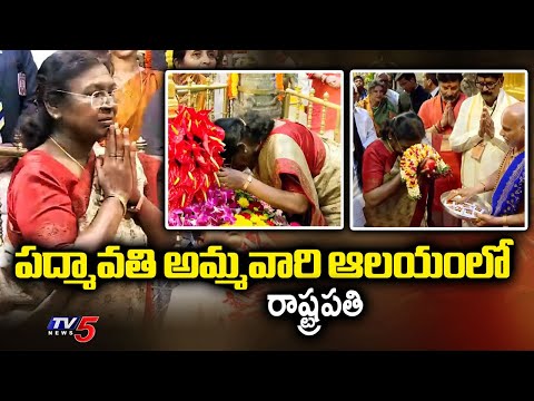 President Droupadi Murmu Visits Sri Padmavati Ammavaari Temple | AP News | TV5 News - TV5NEWS