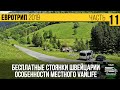 Особенности бесплатного кемпинга Швейцарии. #Vanlife по красивейшим местам страны на автодоме #11