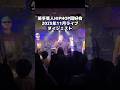 2025年11月のライブの模様 #若手芸人HIPHOP同好会 #若ヒ同