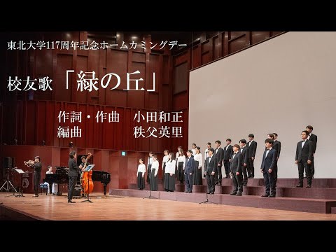 東北大学校友歌 緑の丘（小田和正） - YouTube