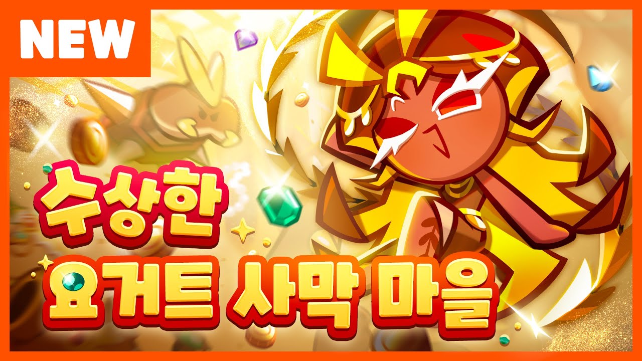 센티피드맛 쿠키/쿠키런: 오븐브레이크 (r3 판) - 나무위키