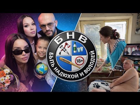 БНВ- быть надюхой и Володей 