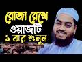 রোজা রেখে ওয়াজটি একবার শুনুন।আফিজুর রহমান সিদ্দিকী। 17210