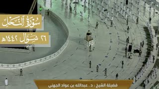 تلاوة بديعة من سورة النحل (1-29) للشيخ د. عبدالله الجهني | فجر 26-10-1442هـ.