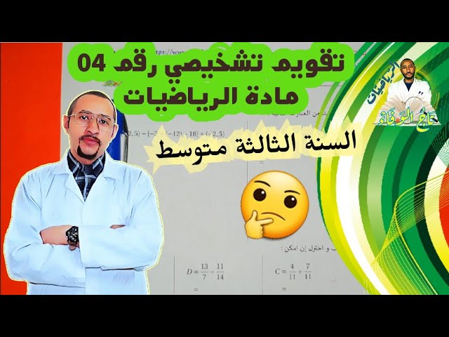 حل تقويم تشخيصي رقم 04 #الرياضيات السنة الثالثة متوسط 2G 💥رائع جداً💪
