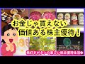 【株主優待生活】お金じゃ買えない価値のある株主優待/待ちに待った優待が届いた！